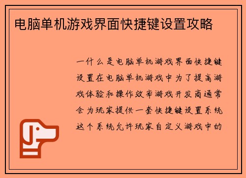 电脑单机游戏界面快捷键设置攻略