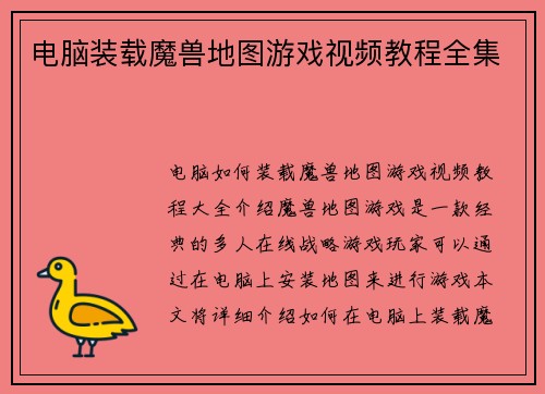 电脑装载魔兽地图游戏视频教程全集