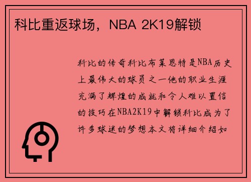 科比重返球场，NBA 2K19解锁