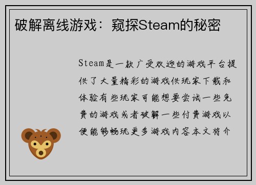 破解离线游戏:窥探Steam的秘密