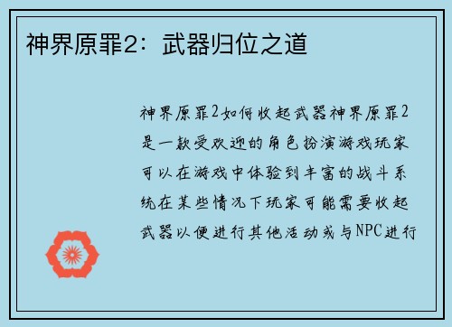 神界原罪2:武器归位之道