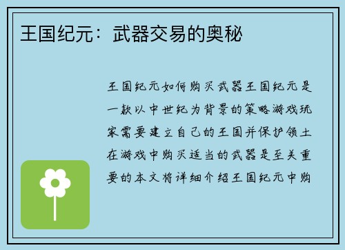 王国纪元:武器交易的奥秘