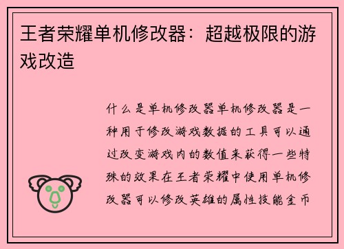 王者荣耀单机修改器:超越极限的游戏改造