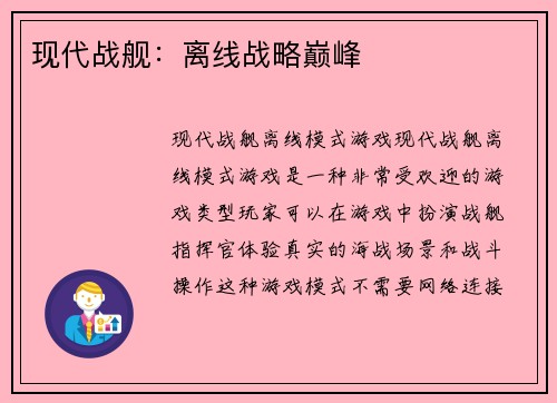 现代战舰:离线战略巅峰