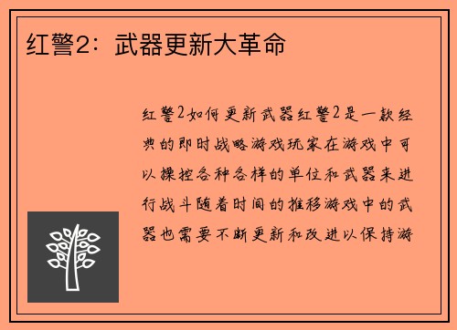 红警2:武器更新大革命