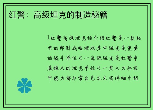 红警：高级坦克的制造秘籍