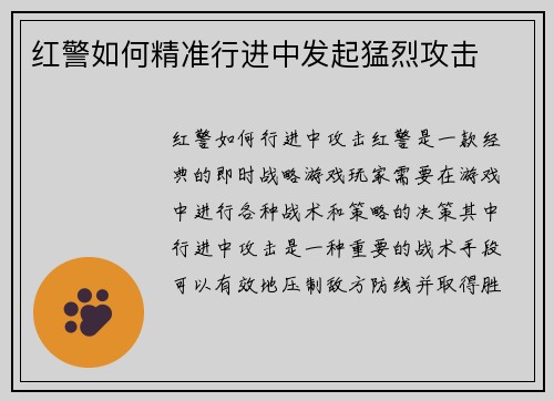 红警如何精准行进中发起猛烈攻击