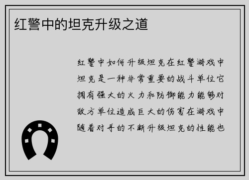 红警中的坦克升级之道