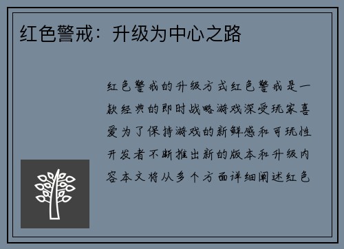 红色警戒:升级为中心之路
