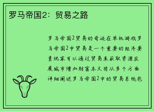 罗马帝国2：贸易之路
