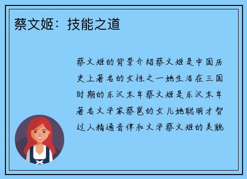蔡文姬:技能之道