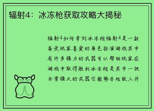 辐射4:冰冻枪获取攻略大揭秘