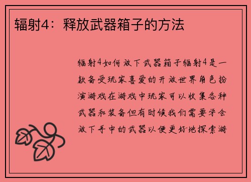 辐射4：释放武器箱子的方法