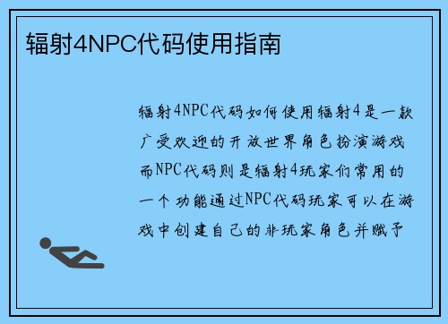 辐射4NPC代码使用指南