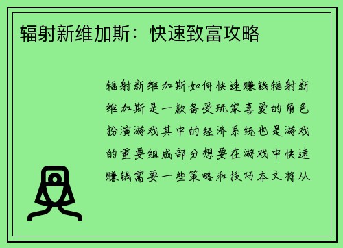 辐射新维加斯:快速致富攻略