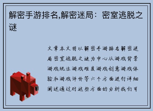 解密手游排名,解密迷局:密室逃脱之谜