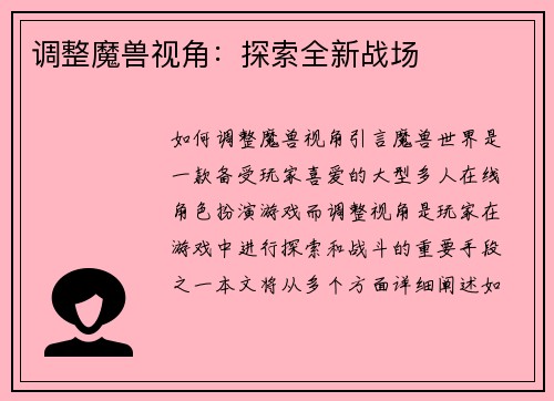 调整魔兽视角:探索全新战场