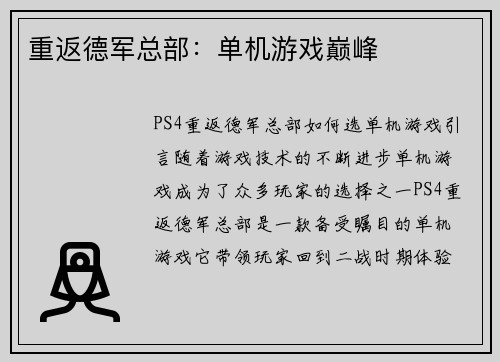 重返德军总部：单机游戏巅峰