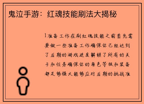 鬼泣手游:红魂技能刷法大揭秘