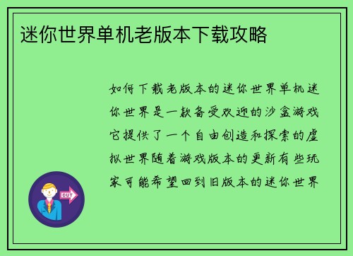 迷你世界单机老版本下载攻略