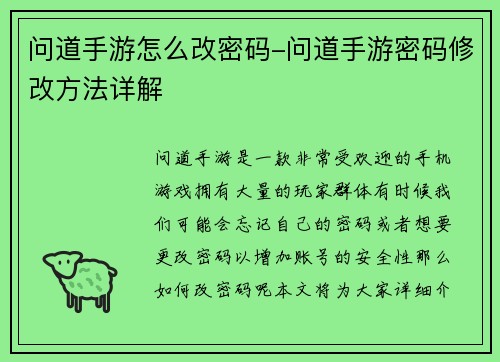 问道手游怎么改密码-问道手游密码修改方法详解