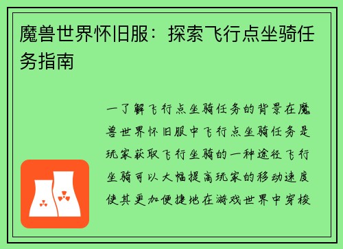 魔兽世界怀旧服：探索飞行点坐骑任务指南