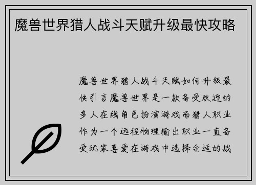 魔兽世界猎人战斗天赋升级最快攻略