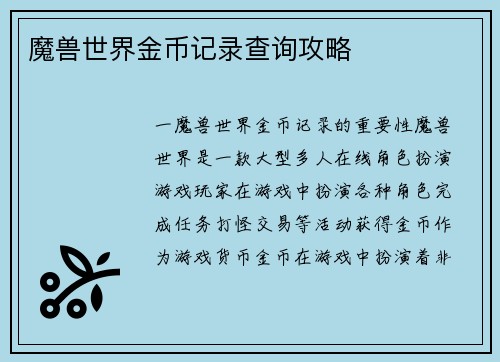 魔兽世界金币记录查询攻略