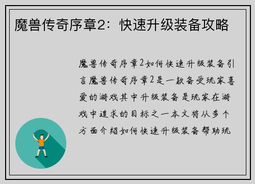 魔兽传奇序章2:快速升级装备攻略