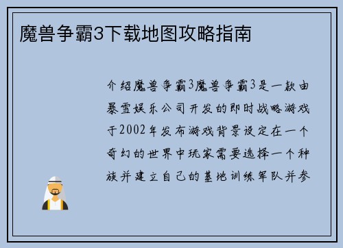 魔兽争霸3下载地图攻略指南