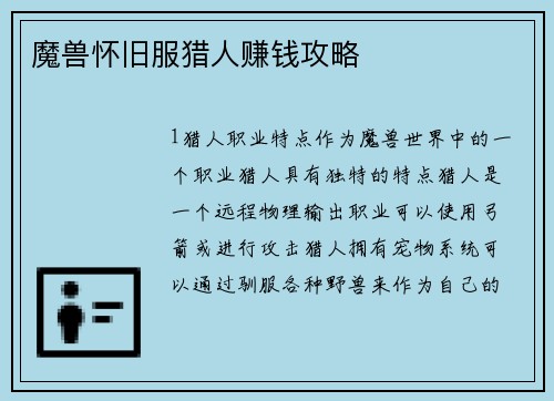 魔兽怀旧服猎人赚钱攻略