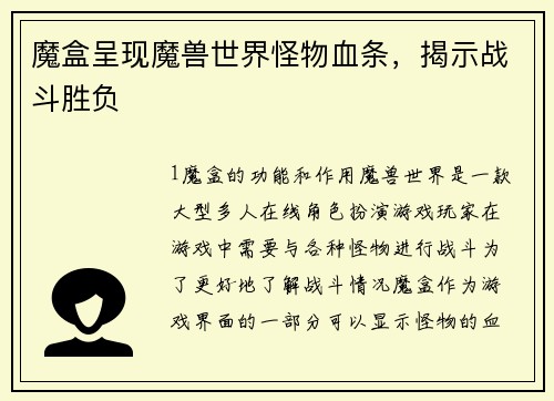 魔盒呈现魔兽世界怪物血条,揭示战斗胜负