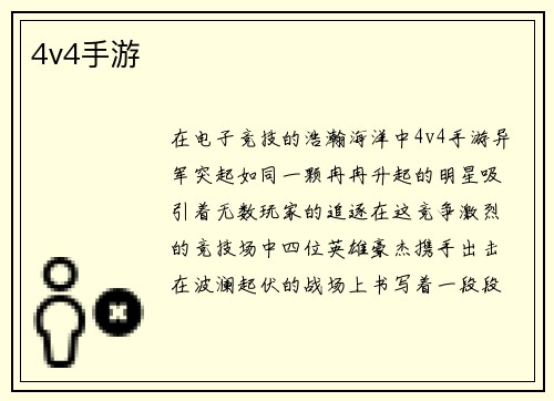 4v4手游