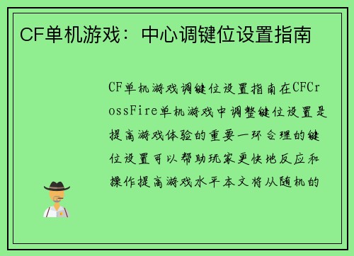 CF单机游戏：中心调键位设置指南