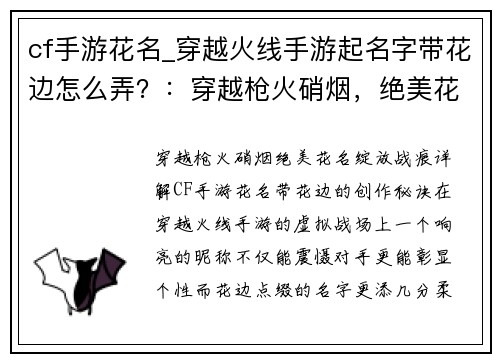 cf手游花名_穿越火线手游起名字带花边怎么弄?:穿越枪火硝烟,绝美花名绽放战痕
