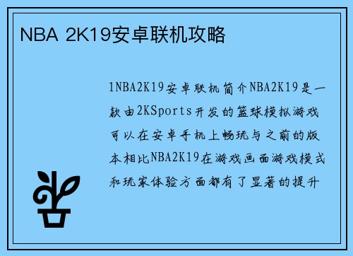 NBA 2K19安卓联机攻略