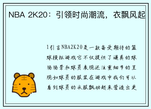 NBA 2K20:引领时尚潮流,衣飘风起