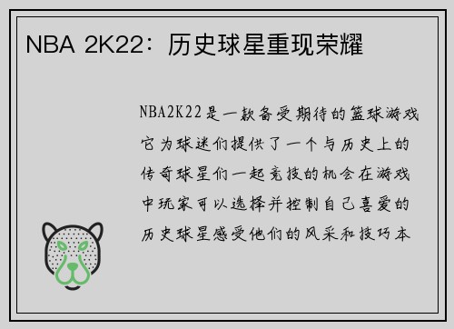 NBA 2K22:历史球星重现荣耀