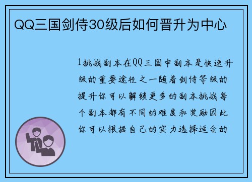 QQ三国剑侍30级后如何晋升为中心