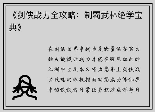 《剑侠战力全攻略：制霸武林绝学宝典》