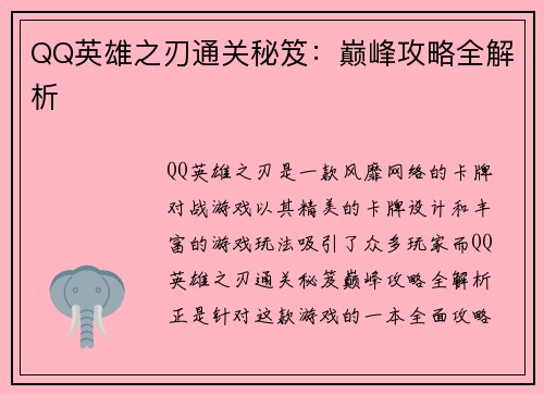 QQ英雄之刃通关秘笈:巅峰攻略全解析