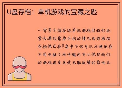 U盘存档:单机游戏的宝藏之匙