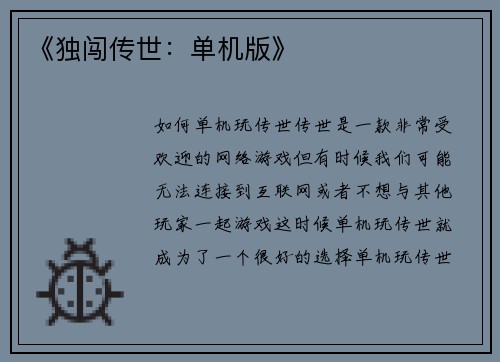 《独闯传世:单机版》