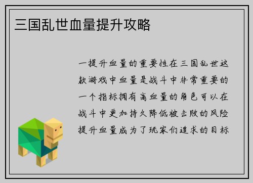 三国乱世血量提升攻略