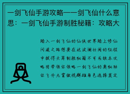 一剑飞仙手游攻略—一剑飞仙什么意思：一剑飞仙手游制胜秘籍：攻略大全助飞升
