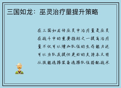 三国如龙:巫灵治疗量提升策略