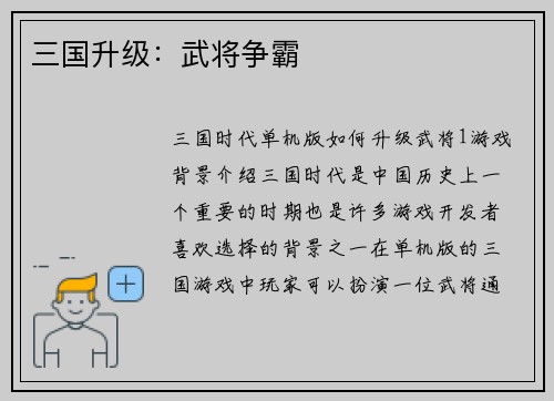 三国升级:武将争霸