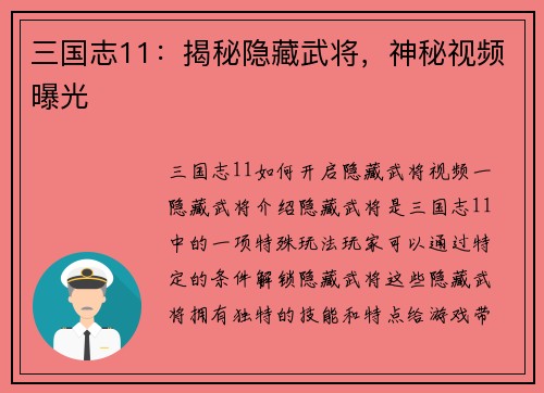 三国志11：揭秘隐藏武将，神秘视频曝光