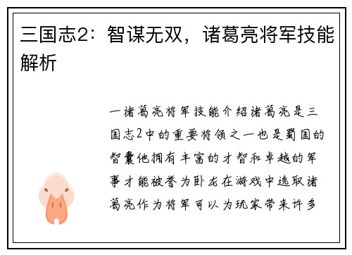 三国志2：智谋无双，诸葛亮将军技能解析