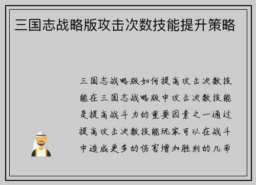 三国志战略版攻击次数技能提升策略
